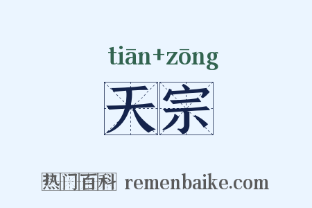 天宗是什么意思的图片